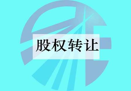 公司轉讓股權要注意什么問題？