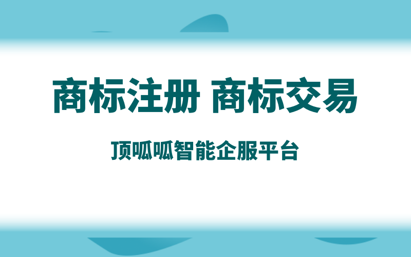 商標(biāo)轉(zhuǎn)讓哪家平臺(tái)靠譜些？