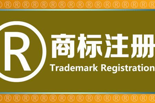 電子商務(wù)商標(biāo)注冊(cè)